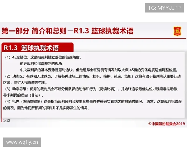 篮球规则里裁判协商判罚流程是如何规定的