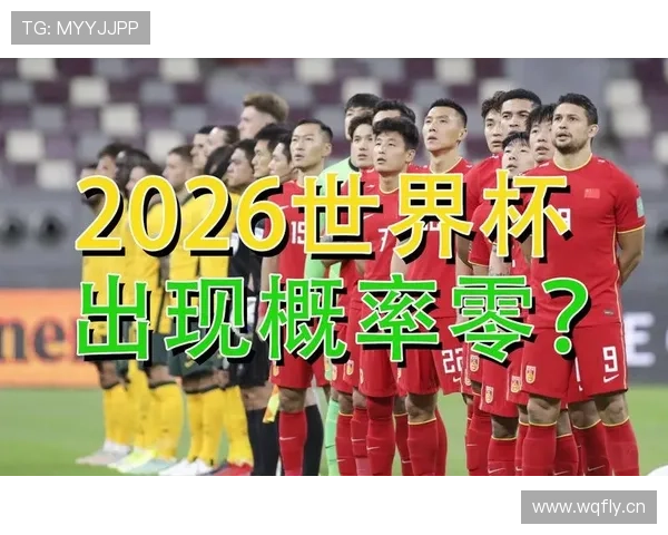 2026世界杯最新资格决定规则